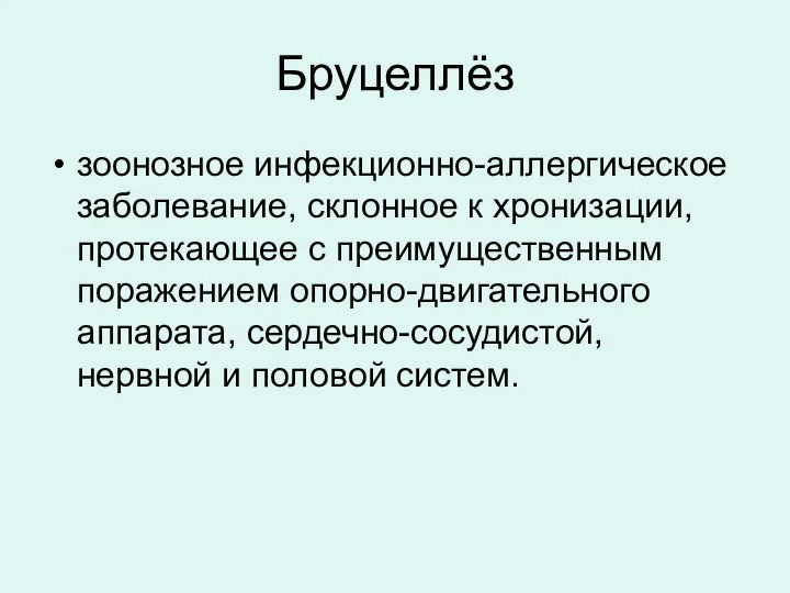 Бруцеллёз зоонозное инфекционно-аллергическое заболевание, склонное к хронизации, протекающее с преимущественным поражением опорно-двигательного