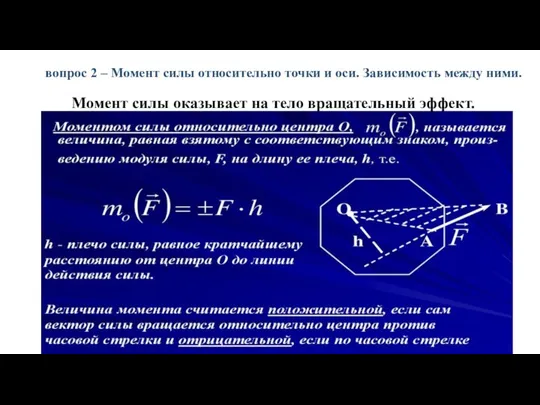 вопрос 2 – Момент силы относительно точки и оси. Зависимость между ними.