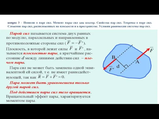 вопрос 3 – Понятие о паре сил. Момент пары сил как вектор.