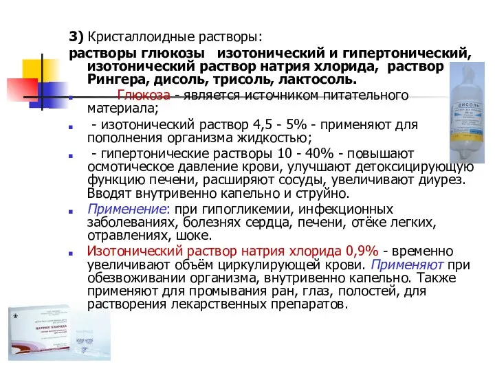 3) Кристаллоидные растворы: растворы глюкозы изотонический и гипертонический, изотонический раствор натрия хлорида,