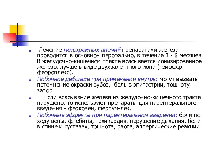 Лечение гипохромных анемий препаратами железа проводится в основном перорально, в течение 3