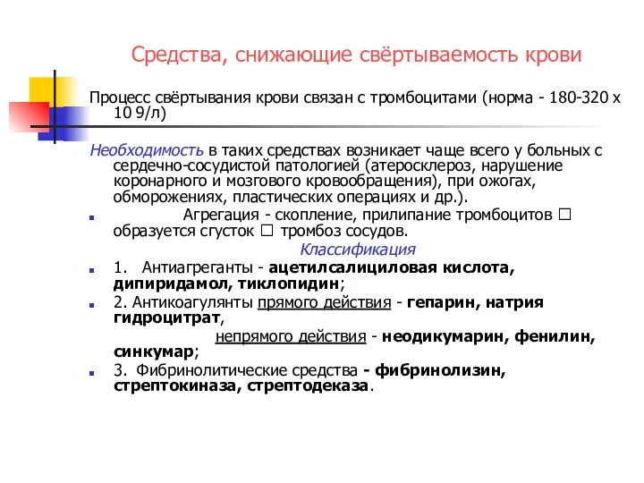 Средства, снижающие свёртываемость крови Процесс свёртывания крови связан с тромбоцитами (норма -