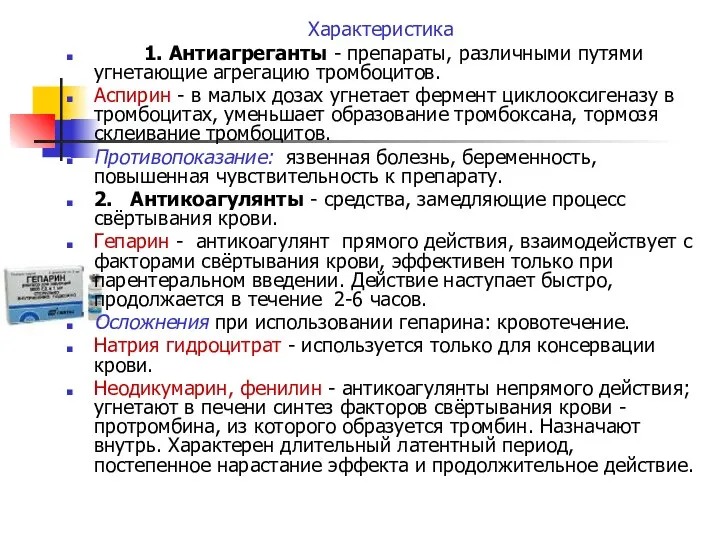 Характеристика 1. Антиагреганты - препараты, различными путями угнетающие агрегацию тромбоцитов. Аспирин -