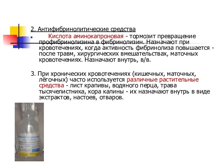 2. Антифибринолитические средства Кислота аминокапроновая - тормозит превращение профибринолизина в фибринолизин. Назначают