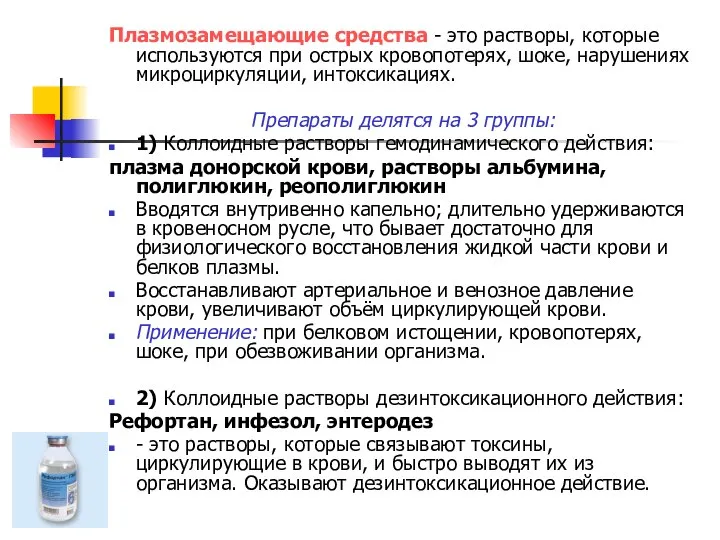 Плазмозамещающие средства - это растворы, которые используются при острых кровопотерях, шоке, нарушениях