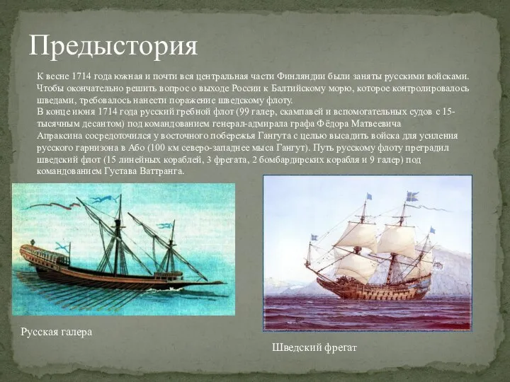 Предыстория К весне 1714 года южная и почти вся центральная части Финляндии