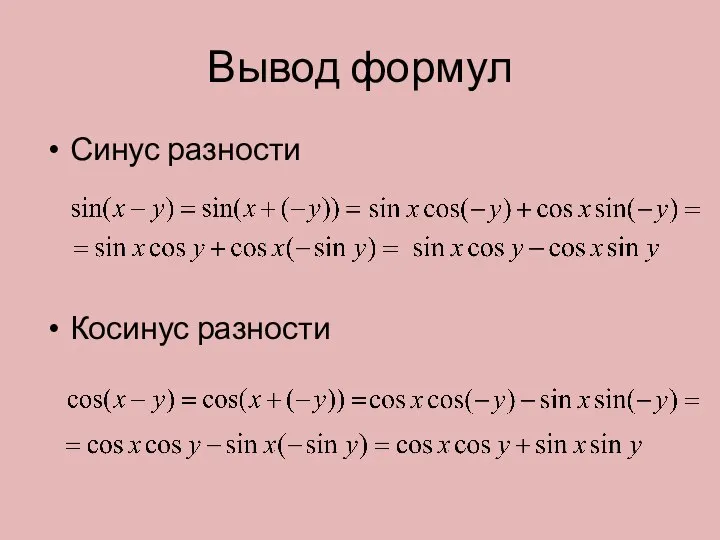 Вывод формул Синус разности Косинус разности