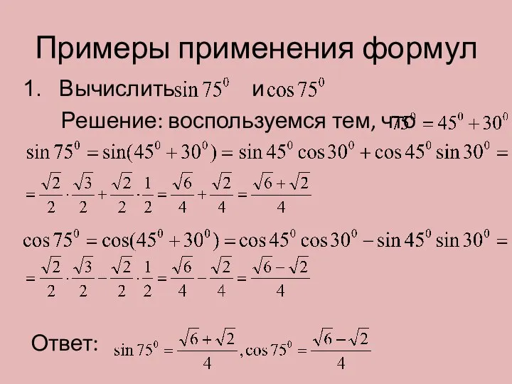 Примеры применения формул Вычислить и Решение: воспользуемся тем, что Ответ: