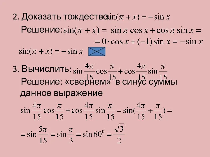 2. Доказать тождество Решение: 3. Вычислить: Решение: «свернем» в синус суммы данное выражение