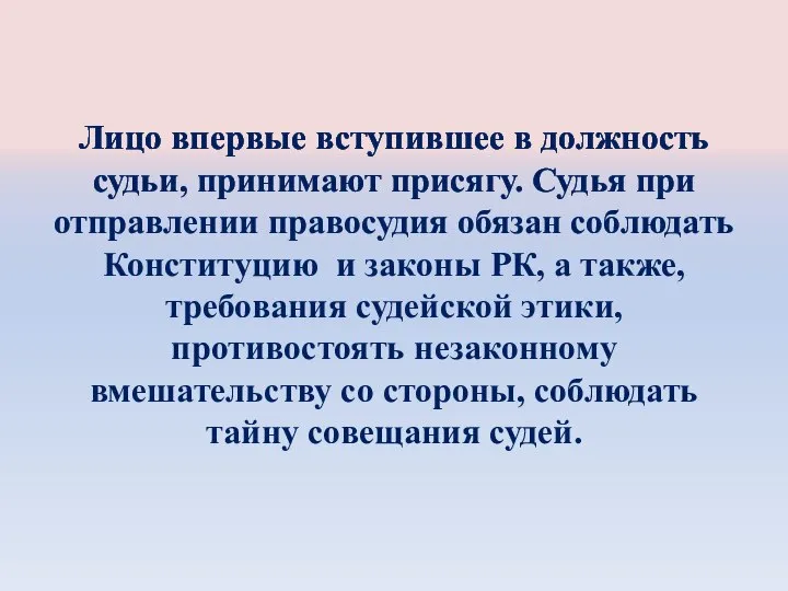 Лицо впервые вступившее в должность судьи, принимают присягу. Судья при отправлении правосудия