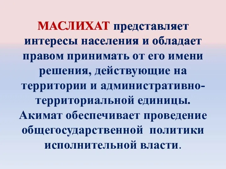 МАСЛИХАТ представляет интересы населения и обладает правом принимать от его имени решения,