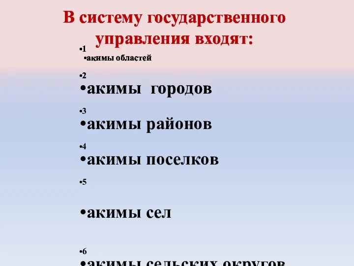 В систему государственного управления входят: 1 акимы областей 2 акимы городов 3