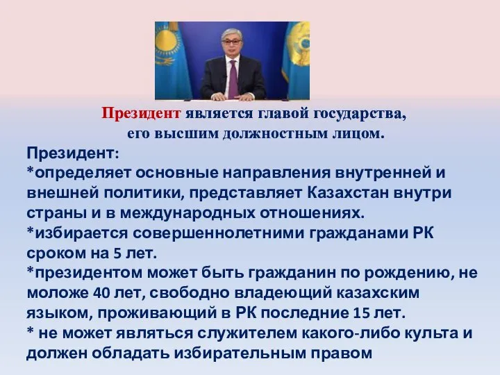 Президент является главой государства, его высшим должностным лицом. Президент: *определяет основные направления