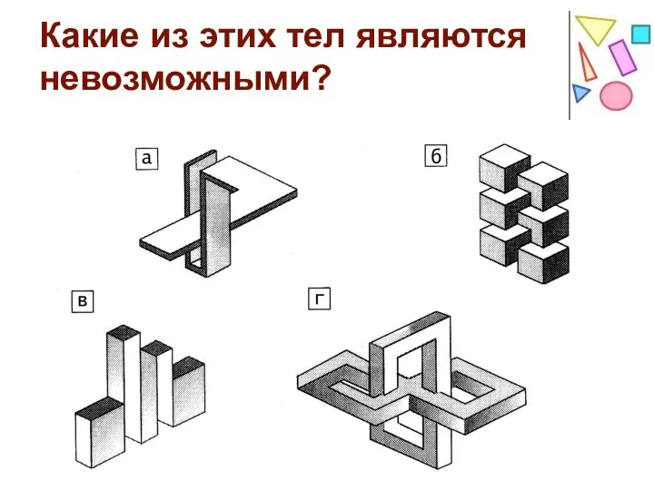 Какие из этих тел являются невозможными?