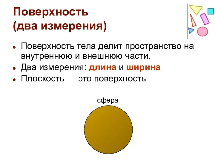 Поверхность (два измерения) Поверхность тела делит пространство на внутреннюю и внешнюю части.