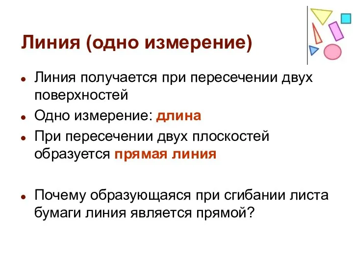 Линия (одно измерение) Линия получается при пересечении двух поверхностей Одно измерение: длина