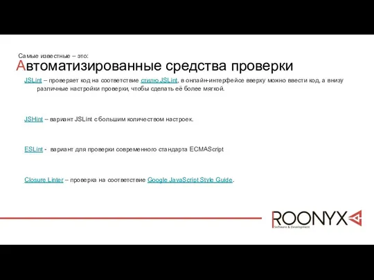 Автоматизированные средства проверки Самые известные – это: JSLint – проверяет код на