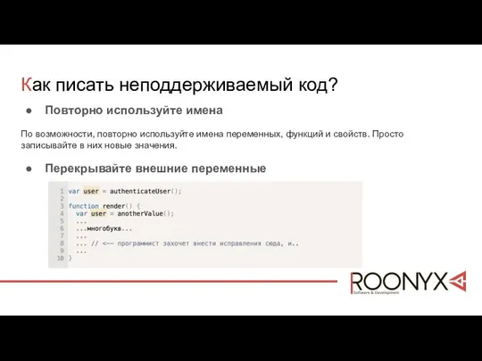 Как писать неподдерживаемый код? Повторно используйте имена По возможности, повторно используйте имена