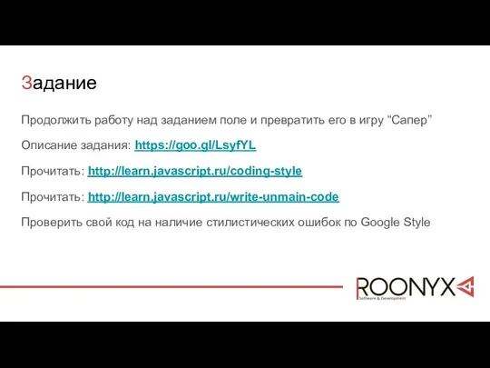 Задание Продолжить работу над заданием поле и превратить его в игру “Сапер”