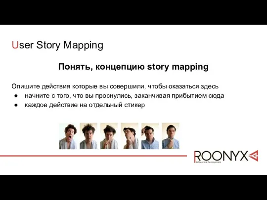 User Story Mapping Понять, концепцию story mapping Опишите действия которые вы совершили,