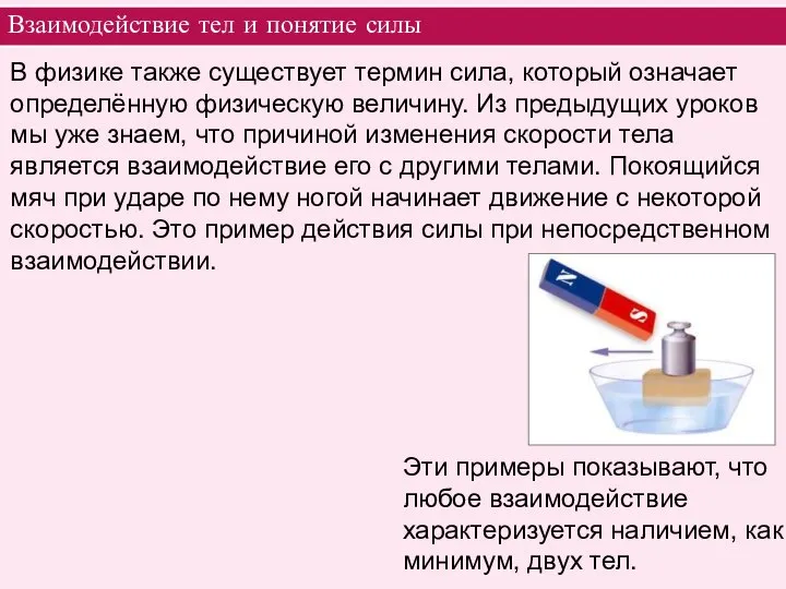 Взаимодействие тел и понятие силы В физике также существует термин сила, который