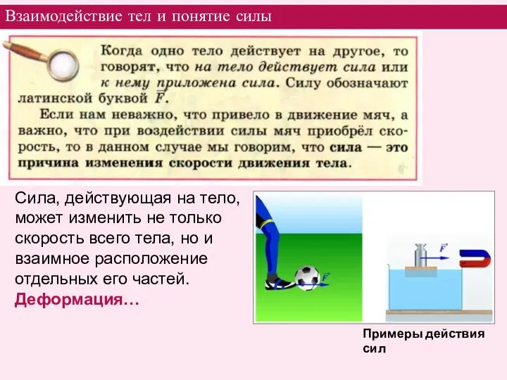 Взаимодействие тел и понятие силы Примеры действия сил Сила, действующая на тело,