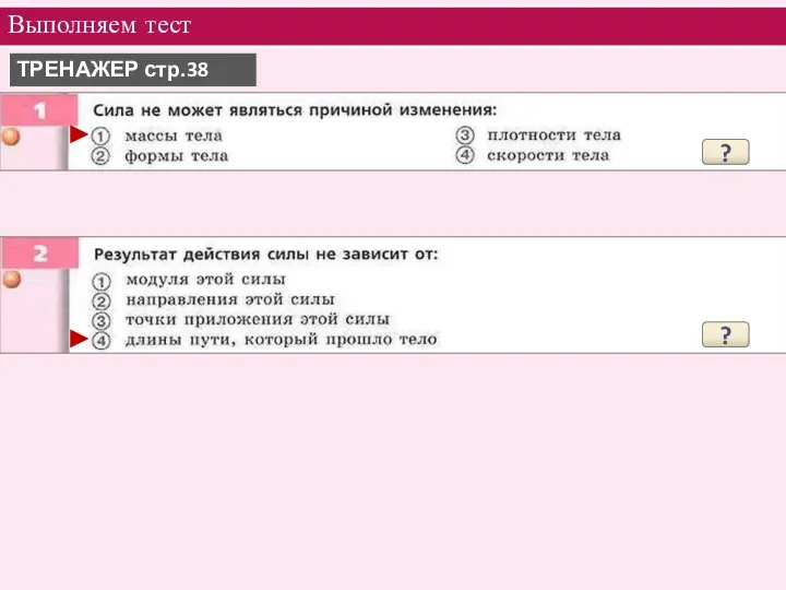 Выполняем тест ТРЕНАЖЕР стр.38 ? ► ? ►