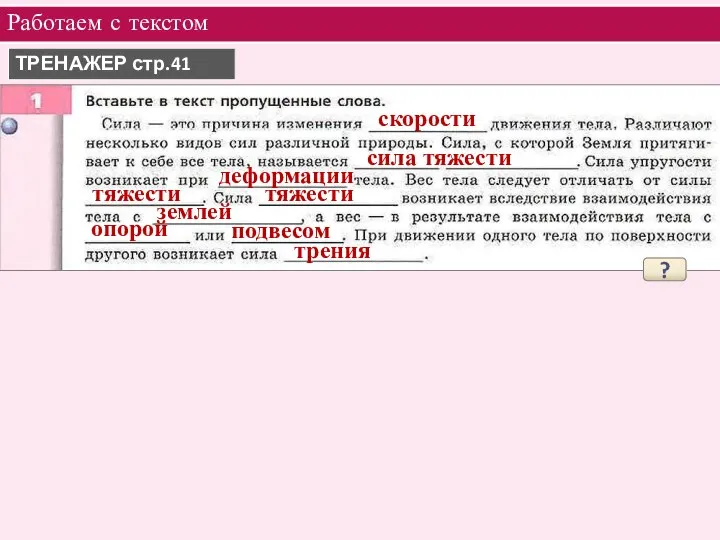 Работаем с текстом ТРЕНАЖЕР стр.41 ? скорости сила тяжести деформации тяжести тяжести трения опорой подвесом землей