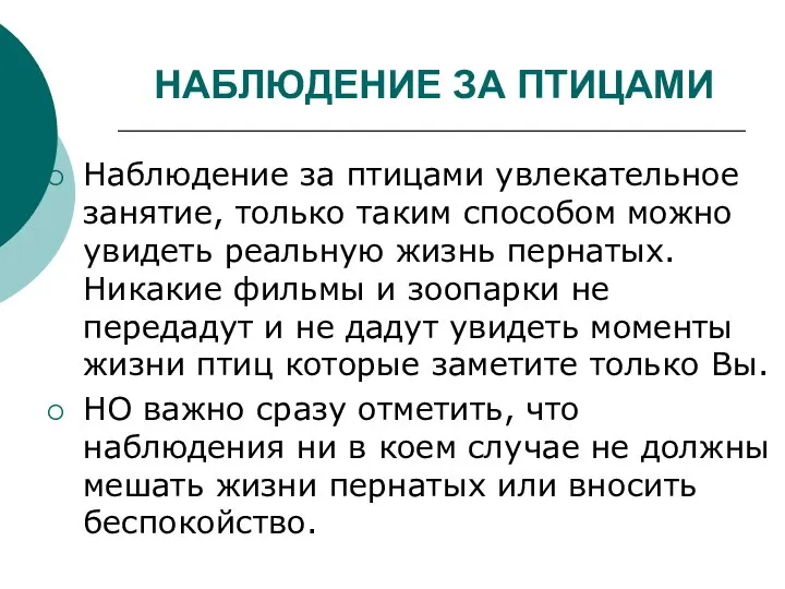 НАБЛЮДЕНИЕ ЗА ПТИЦАМИ Наблюдение за птицами увлекательное занятие, только таким способом можно