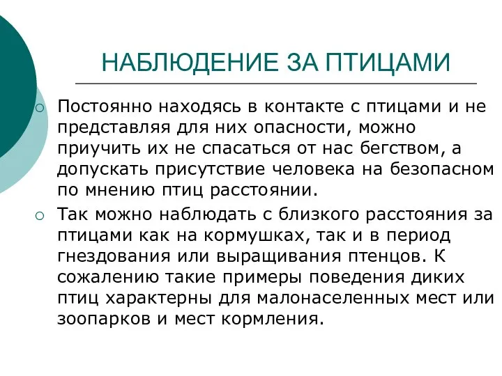 НАБЛЮДЕНИЕ ЗА ПТИЦАМИ Постоянно находясь в контакте с птицами и не представляя