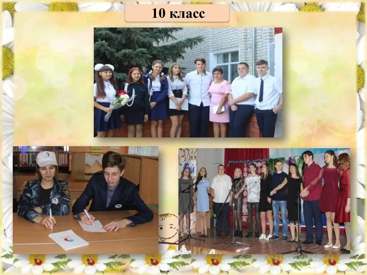 10 класс