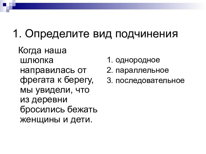 1. Определите вид подчинения Когда наша шлюпка направилась от фрегата к берегу,