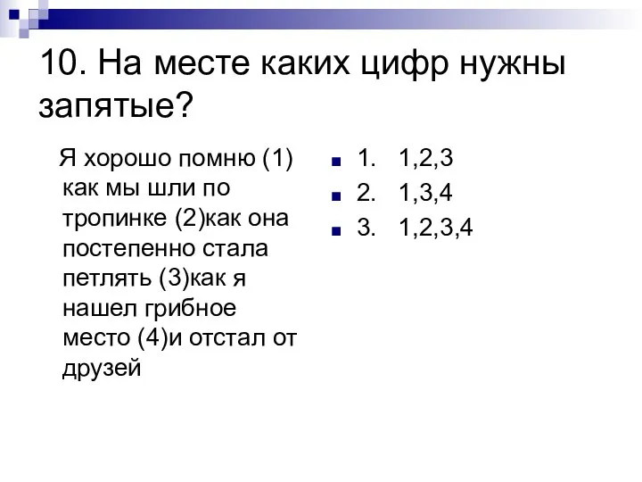 10. На месте каких цифр нужны запятые? Я хорошо помню (1)как мы