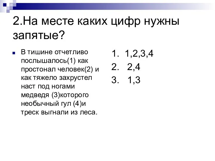 2.На месте каких цифр нужны запятые? В тишине отчетливо послышалось(1) как простонал