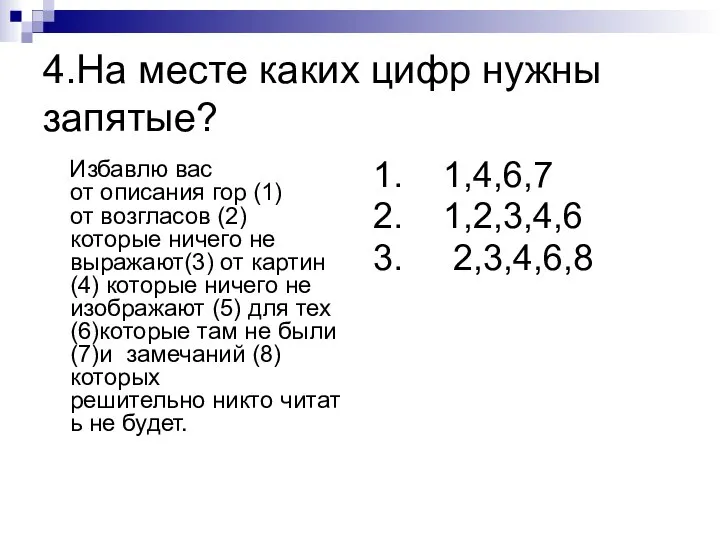 4.На месте каких цифр нужны запятые? Избавлю вас от описания гор (1)от