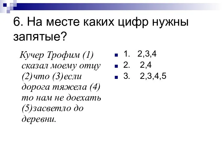 6. На месте каких цифр нужны запятые? Кучер Трофим (1) сказал моему