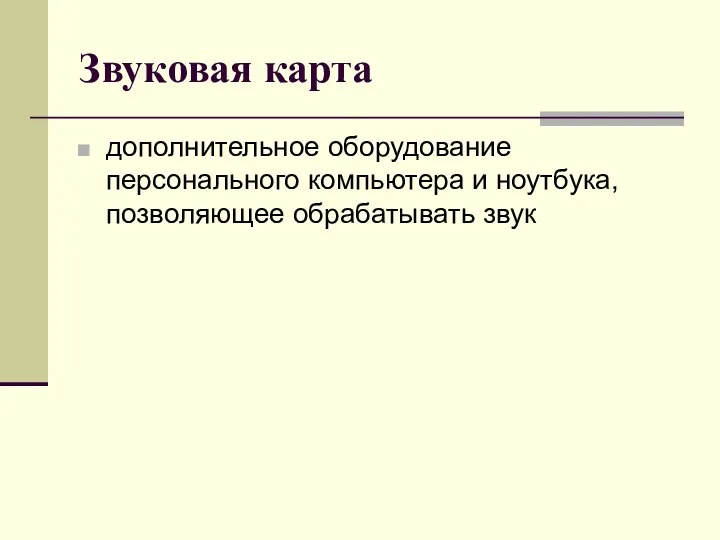 Звуковая карта дополнительное оборудование персонального компьютера и ноутбука, позволяющее обрабатывать звук