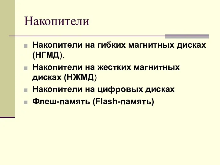 Накопители Накопители на гибких магнитных дисках (НГМД). Накопители на жестких магнитных дисках