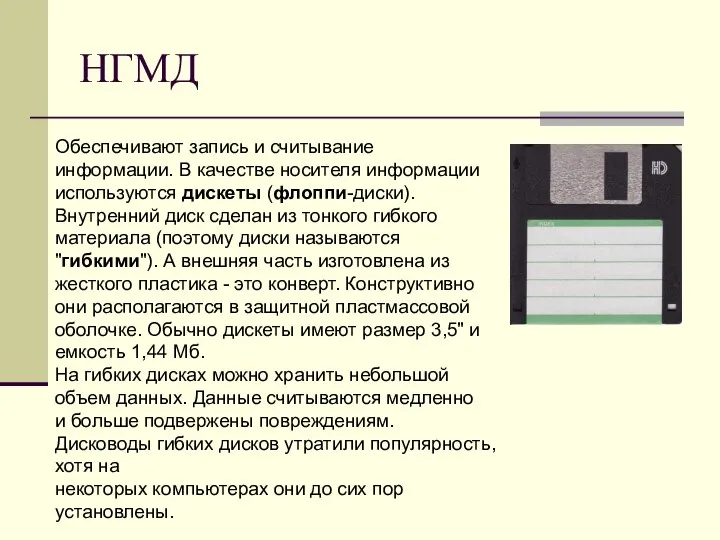 НГМД Обеспечивают запись и считывание информации. В качестве носителя информации используются дискеты