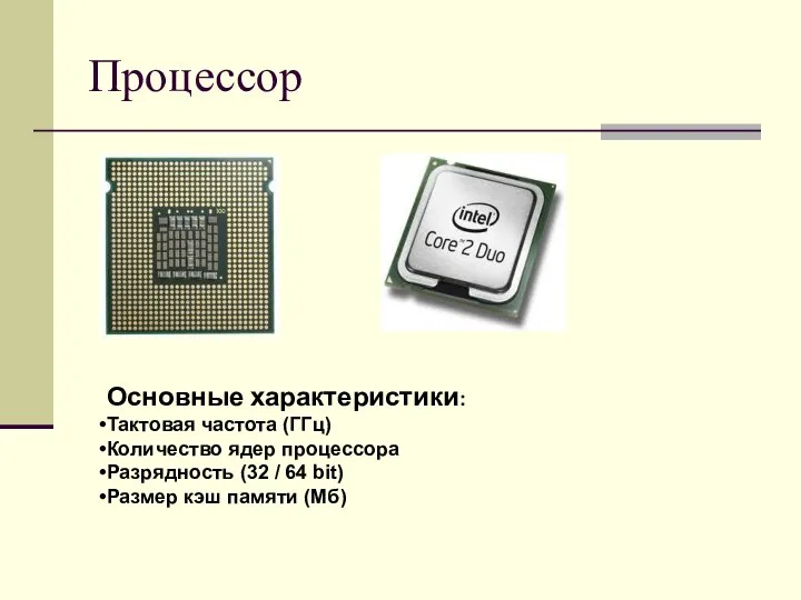 Процессор Основные характеристики: Тактовая частота (ГГц) Количество ядер процессора Разрядность (32 /