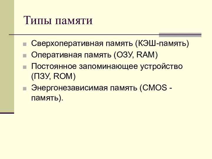 Типы памяти Сверхоперативная память (КЭШ-память) Оперативная память (ОЗУ, RAM) Постоянное запоминающее устройство