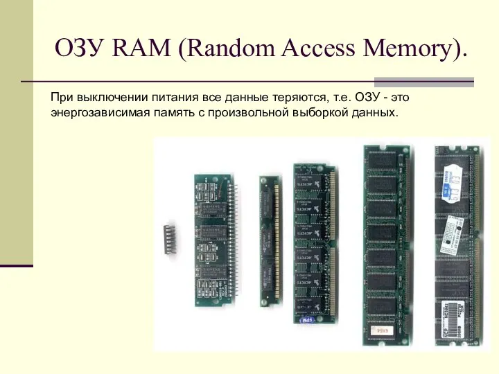 ОЗУ RAM (Random Access Memory). При выключении питания все данные теряются, т.е.