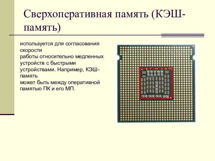 Сверхоперативная память (КЭШ-память) используется для согласования скорости работы относительно медленных устройств с