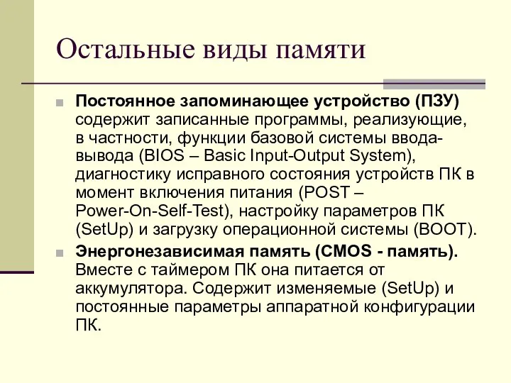 Остальные виды памяти Постоянное запоминающее устройство (ПЗУ) содержит записанные программы, реализующие, в