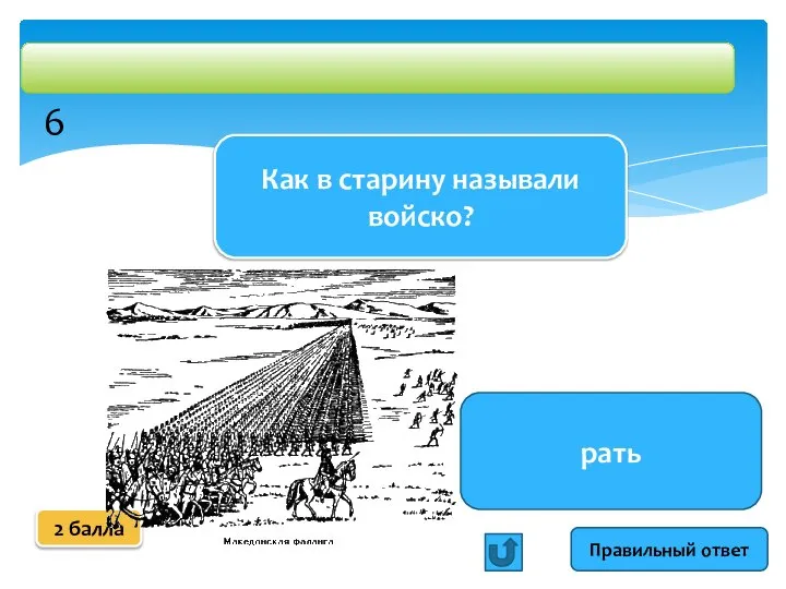 Правильный ответ Как в старину называли войско? рать 2 балла 6