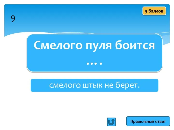 Смелого пуля боится …. смелого штык не берет. Правильный ответ 5 баллов 9