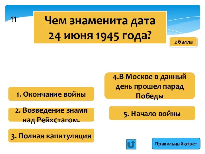 Чем знаменита дата 24 июня 1945 года? 1. Окончание войны 2. Возведение