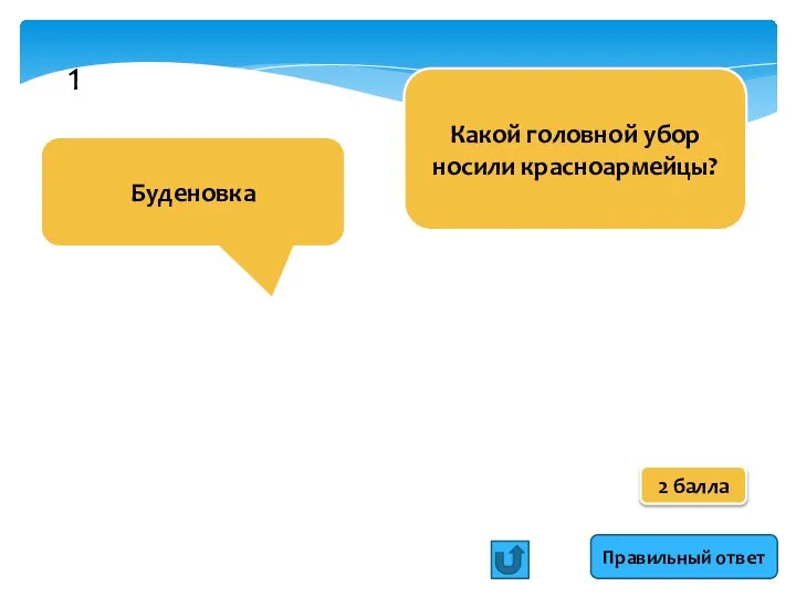 Какой головной убор носили красноармейцы? Буденовка Правильный ответ 2 балла 1