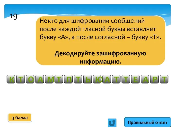 Некто для шифрования сообщений после каждой гласной буквы вставляет букву «А», а