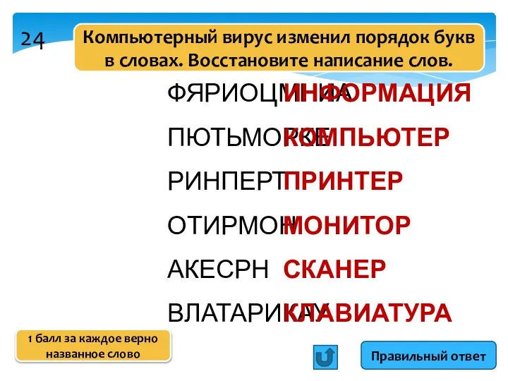 Правильный ответ ФЯРИОЦМНИА ПЮТЬМОРКЕ РИНПЕРТ ОТИРМОН АКЕСРН ВЛАТАРИКАУ ИНФОРМАЦИЯ КОМПЬЮТЕР ПРИНТЕР МОНИТОР